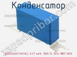 Конденсатор B32656S0474K563, 0.47 мкФ, 1000 В, 10% MKP BOX 