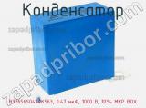 Конденсатор B32656S0474K563, 0.47 мкФ, 1000 В, 10% MKP BOX фотография 2.