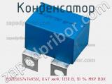 Конденсатор B32656S7474K561, 0.47 мкФ, 1250 В, 10 % MKP BOX 