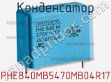 Конденсатор PHE840MB5470MB04R17 фотография 2.