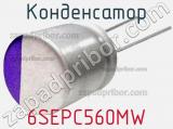 Конденсатор 6SEPC560MW фотография 2.