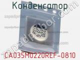 Конденсатор CA035M0220REF-0810 