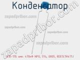 Конденсатор К10-17Б имп. 470пФ NPO, 5%, 0805, RDE5C1H471J фотография 2.