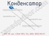 Конденсатор К10-17Б имп. 470пФ NPO, 5%, 0805, RDE5C1H471J фотография 3.