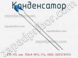 Конденсатор К10-17Б имп. 150пФ NPO, 5%, 0805, RDE5C1H151J фотография 3.