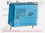 Конденсатор PHE840MX6220MB06R17, 0.22 мкФ, 275 В, 20%,Y2 фотография 2.