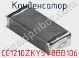 Конденсатор CC1210ZKY5V8BB106 фотография 3.