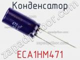 Конденсатор ECA1HM471 фотография 2.