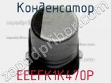 Конденсатор EEEFK1K470P фотография 2.