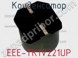 Конденсатор EEE-TK1V221UP фотография 3.