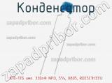 Конденсатор К10-17Б имп. 330пФ NPO, 5%, 0805, RDE5C1H331J фотография 2.