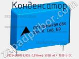 Конденсатор B32642B0183J000, 0,018мкф 500В AC/ 1000 В DC фотография 2.