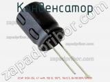 Конденсатор ECAP (К50-35), 47 мкФ, 100 В, 105°C, 10x12.5, B41851B9476M000 фотография 2.