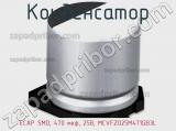 Конденсатор ECAP SMD, 470 мкф, 25В, MCVFZ025M471GB3L фотография 2.