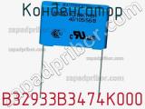Конденсатор B32933B3474K000 фотография 2.