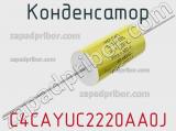 Конденсатор C4CAYUC2220AA0J 