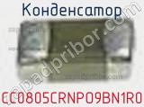 Конденсатор CC0805CRNPO9BN1R0 