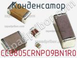 Конденсатор CC0805CRNPO9BN1R0 фотография 2.