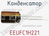 Конденсатор EEUFC1H221 фотография 2.