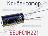 Конденсатор EEUFC1H221 фотография 3.