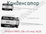 Конденсатор UPW1V471MPD-35в-470 мкф 10х20 