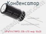 Конденсатор UPW1V471MPD-35в-470 мкф 10х20 фотография 3.
