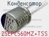 Конденсатор 2SEPC560MZ+TSS фотография 2.