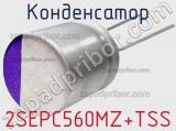 Конденсатор 2SEPC560MZ+TSS фотография 3.