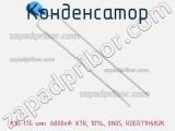 Конденсатор К10-17Б имп. 6800пФ X7R, 10%, 0805, RDER71H682K фотография 3.