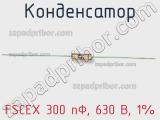 Конденсатор FSCEX 300 пФ, 630 В, 1% фотография 2.