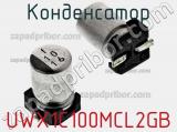 Конденсатор UWX1C100MCL2GB