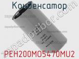 Конденсатор PEH200MO5470MU2 фотография 2.