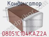 Конденсатор 08051C104KAZ2A фотография 2.