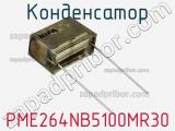 Конденсатор PME264NB5100MR30 фотография 2.