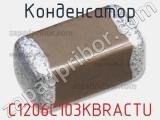 Конденсатор C1206C103KBRACTU 