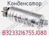 Конденсатор B32332I6755J080 фотография 2.