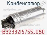 Конденсатор B32332I6755J080 фотография 3.