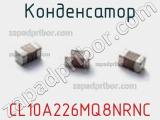 Конденсатор CL10A226MQ8NRNC 