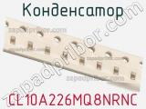 Конденсатор CL10A226MQ8NRNC фотография 2.