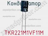 Конденсатор TKR221M1VF11M фотография 2.