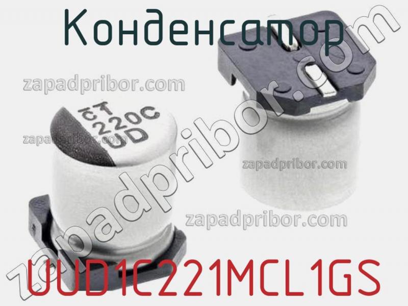 Конденсатор UUD1C221MCL1GS фотография 1.