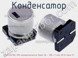 Конденсатор EEVFK2A470Q, SMD электролитический, Radial Can - SMD, 47 мкФ, 100 В, Серия FK фотография 2.