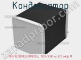 Конденсатор GRM32ER60G337ME05L, 1210-X5R-4-330 мкф M