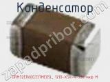 Конденсатор GRM32ER60G337ME05L, 1210-X5R-4-330 мкф M фотография 2.