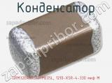 Конденсатор GRM32ER60G337ME05L, 1210-X5R-4-330 мкф M фотография 3.