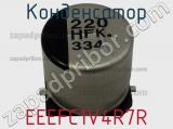 Конденсатор EEEFC1V4R7R фотография 2.
