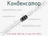 Конденсатор ECAP AXIAL (К50-29), 47 мкФ, 50 В, 105°C 