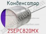 Конденсатор 2SEPC820MX фотография 2.