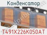 Конденсатор T491X226K050AT фотография 2.