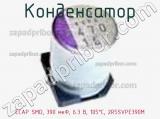 Конденсатор ECAP SMD, 390 мкФ, 6.3 В, 105°C, 2R5SVPE390M фотография 2.